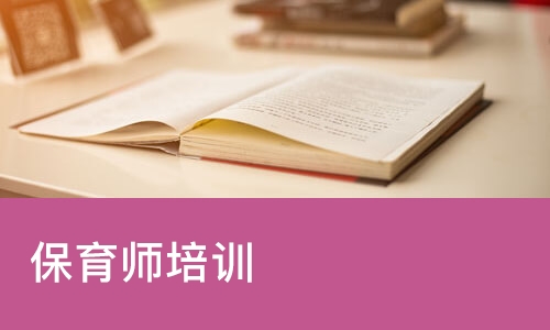 南昌保育师培训