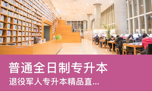 成都普通全日制专升本