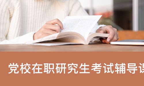 福州党校在职研究生考试辅导课程