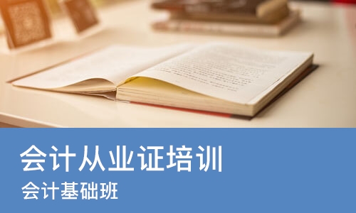 郑州会计从业证培训学校