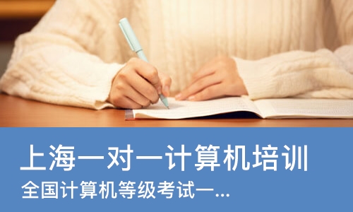 上海一对一计算机培训