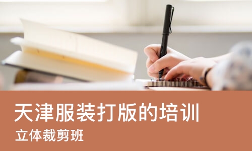 天津服装打版的培训
