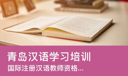 青岛汉语学习培训