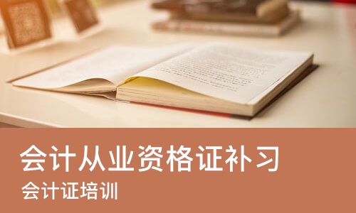 郑州会计从业资格证补习