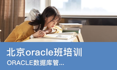 北京oracle班培训班