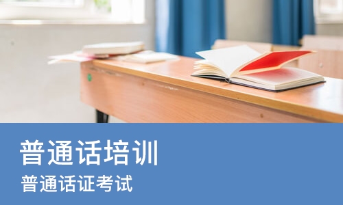 郑州普通话培训班