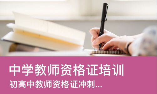 郑州中学教师资格证培训学校