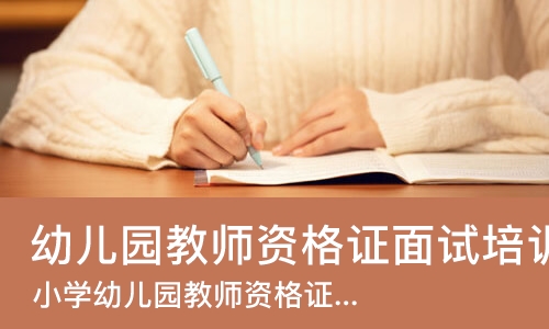 郑州幼儿园教师资格证面试培训