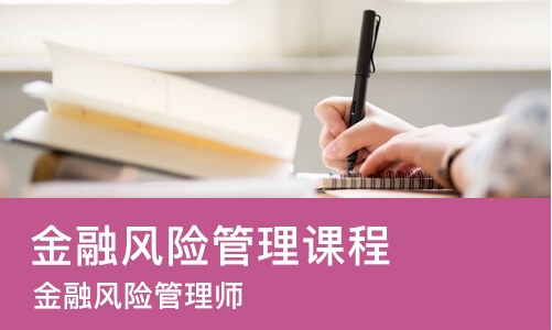 北京金融风险管理课程