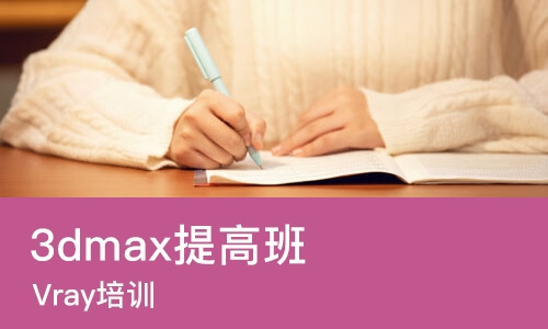 济南3dmax提高班
