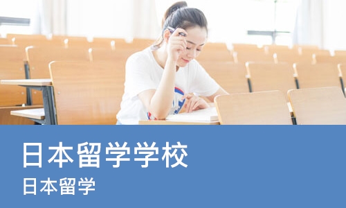 太原日本留学学校