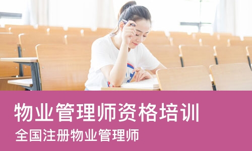 天津物业管理师资格培训