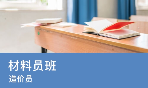 天津材料员班