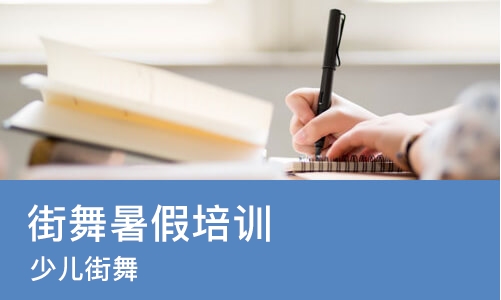 郑州街舞暑假培训