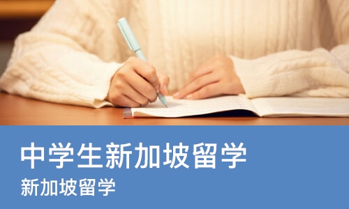 石家庄中学生新加坡留学