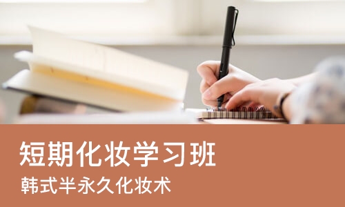 青岛短期化妆学习班