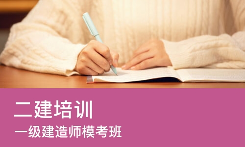 济南二建培训学校