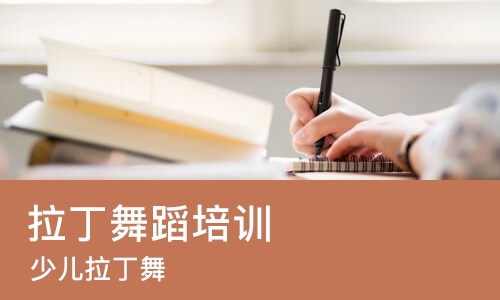 郑州拉丁舞蹈培训