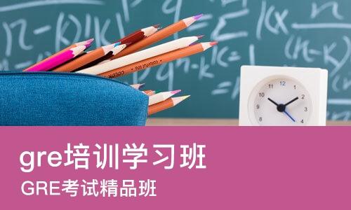 烟台gre培训学习班