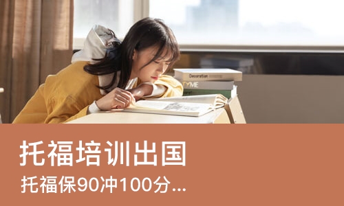 烟台托福培训出国