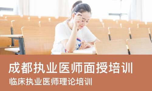 成都执业医师面授培训