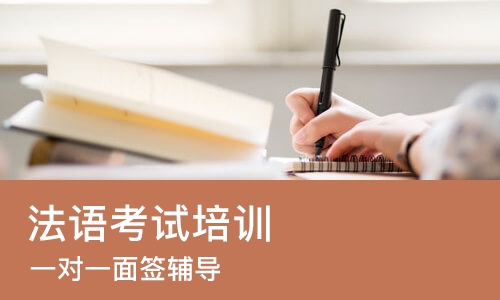 北京法语考试培训