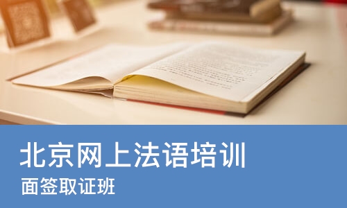 北京网上法语培训班