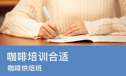 成都咖啡培训班合适