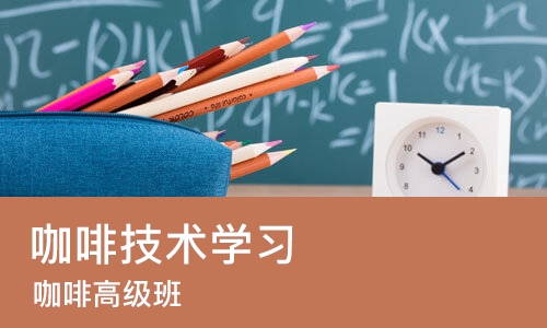 成都咖啡技术学习