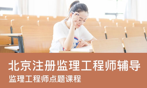 北京注册监理工程师辅导