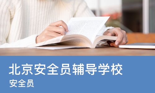北京安全员辅导学校