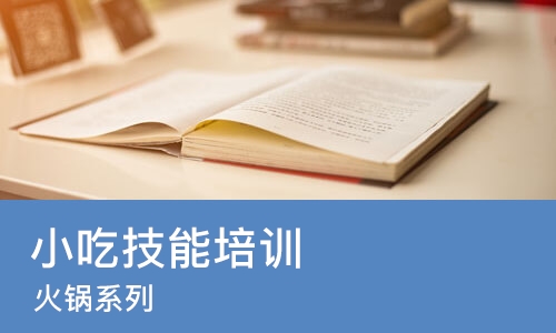 成都小吃技能培训