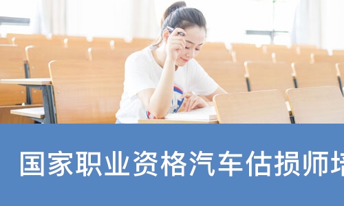 汽车勘察估损师