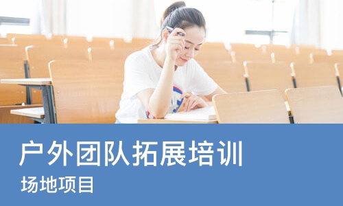 上海户外团队拓展培训