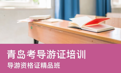 青岛考导游证培训