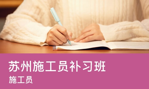 苏州施工员补习班