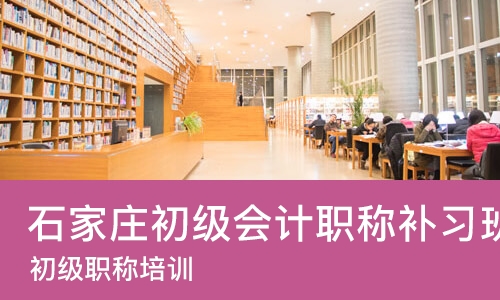 石家庄初级会计职称补习班
