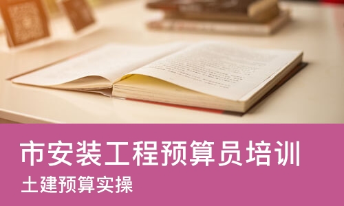 苏州市安装工程预算员培训班