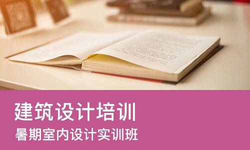 郑州建筑设计培训班