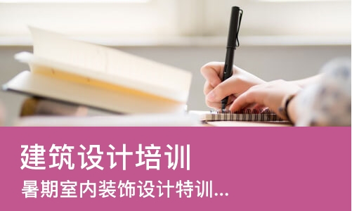 郑州建筑设计培训课程