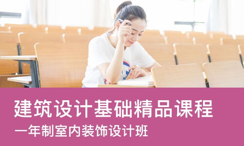 郑州建筑设计基础精品课程