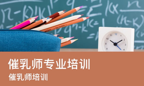 沈阳催乳师专业培训
