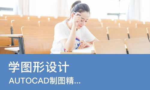 天津学图形设计