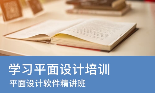 天津学习平面设计培训