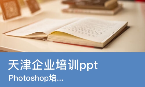 天津企业培训ppt
