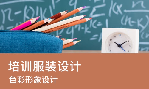 沈阳培训服装设计