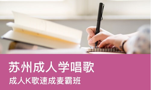 苏州成人学唱歌