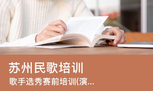 苏州民歌培训