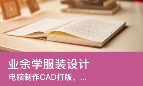 苏州业余学服装设计