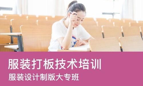 苏州服装打板技术培训
